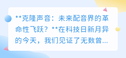 克隆声音:配音界新纪元,科技进步与伦理挑战并存的革命?