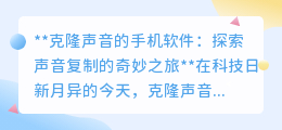 克隆声音软件兴起,开启**个性化声音复制**的创意之旅