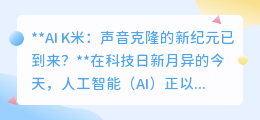 AI K米引领声音克隆新时代:你的声音,也能被完美复制?