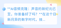 AI音频克隆:声音革命来临,你准备好迎接真实与伪造的边界模糊了吗?
