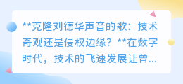 克隆刘德华声音:音乐创新还是版权侵权?边界何在?
