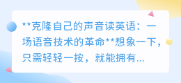 克隆声音读英语:语音技术革新,你的声音也能说流利英语!