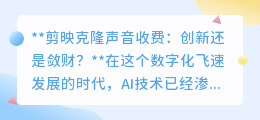 剪映克隆声音收费:是技术革新还是用户钱包的“收割机”?