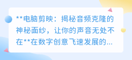 剪映+AI音频克隆,让你的声音无限复制,创意视频更出彩!