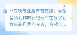 剪映专业版声音克隆:重塑音频,让声音奇迹触手可及!