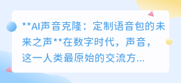 AI声音克隆:定制语音包,让逝去亲人声音重现,未来生活更温馨