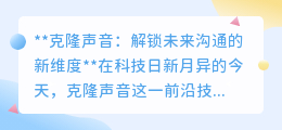 克隆声音:解锁沟通新纪元,未来已来,声音重塑世界维度