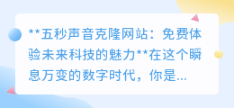五秒声音克隆,免费体验!科技让声音瞬间“复制粘贴”