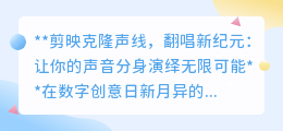 剪映克隆声线,一人乐队不是梦,翻唱界迎来声音分身新纪元