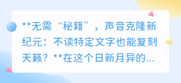 无需文字,声音克隆步入新境界:你的声音,AI也能完美复刻?
