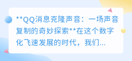 QQ消息克隆声,AI复刻好友之音,通讯体验全新升级!