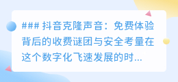 抖音克隆声音:免费背后的收费与隐私安全,你该知道的真相!