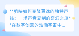 剪映克隆萧逸声线:声音复制新纪元,你的视频也能拥有偶像之音!