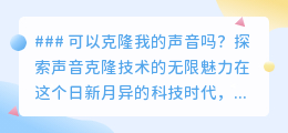 声音克隆技术:让AI说出你的声音,探索科技新奇迹!