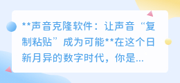 声音克隆软件:一键“复制”你的声音,开启数字新纪元!