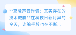 克隆声音诈骗:AI技术下的新骗局,你能否识破这逼真的声音陷阱?