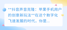 抖音声音克隆新玩法,苹果手机用户轻松一键复制声音!