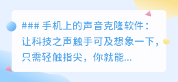 声音克隆软件兴起,指尖轻点,让科技之声“声”临其境