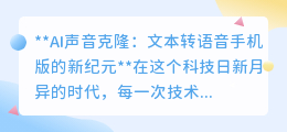 AI声音克隆:手机版TTS迎新纪元,亲人声音“重生”,听文字有新意