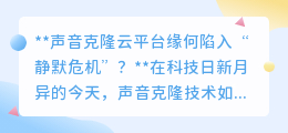 声音克隆云平台遇“静默危机”,技术瓶颈还是运营之殇?