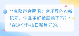 克隆声音翻唱:AI重塑音乐界,你的声音也能成经典!
