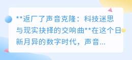 声音克隆返厂维修:科技奇迹背后的情感纽带挑战