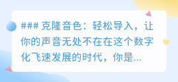 克隆音色:一键导入,让你的声音在数字世界自由穿梭!