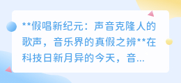 声音克隆挑战音乐真假,科技引发音乐界新纪元真假之辨