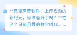 克隆声音软件:视频创作新纪元,让声音成为你的创意灵魂!