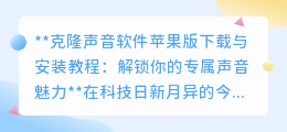 克隆声音软件苹果版:解锁专属声音,让声音魅力独一无二!