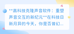 高科技克隆声音软件:开启声音个性新时代,重塑交互体验!