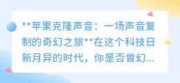 苹果克隆声音技术:让声音重生,开启99%精准度的奇幻复制之旅