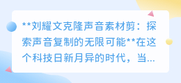 刘耀文声音克隆：探索声音复制边界，开启声音艺术新纪元