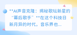 AI声音克隆:音乐界新星背后的“歌声”,竟是算法在“献唱”?