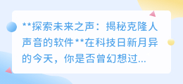 克隆人声软件兴起,未来之声:便捷与风险并存的新科技