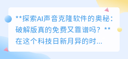 AI声音克隆软件:破解版免费?安全合法需谨慎!