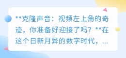 克隆声音:视频新奇迹,以假乱真,你准备好迎接声音复制时代了吗?