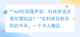 AI 5秒克隆声音:奇迹背后的伦理雷区,你准备好了吗?
