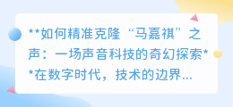 声音克隆奇幻探索：精准复刻马嘉祺之声，技术挑战艺术极限