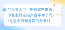 克隆人声软件免费来袭,声音革命开启,你准备好拥抱了吗?