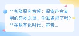 克隆原声音频:声音复制新纪元,你与偶像的声音仅一步之遥!
