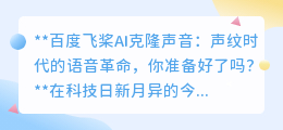 百度飞桨AI克隆声音:声纹时代来临,你的声音能被完美复制吗?