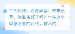 三秒钟克隆声音:技术飞跃,你准备好迎接声音领域的革命了吗?