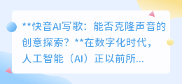 快音AI写歌:探索声音克隆边界,音乐创作新革命?