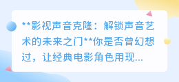 影视声音克隆:重塑声音艺术,开启未来视听新纪元