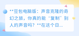 豆包电脑版:声音克隆成真?探索科技边界,安全合法是关键!