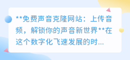 免费声音克隆网站:一键上传,解锁专属声音分身新体验!