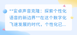 安卓声音克隆:让你的声音独一无二,探索个性化语音新世界!