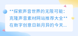 克隆声音素材网站大全:探索声音创意,开启无限可能!
