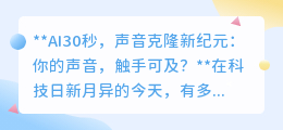 AI30秒克隆声音:科技奇迹还是隐私警报?声音独特性何去何从?
